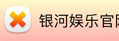银河娱乐官网首页 logo